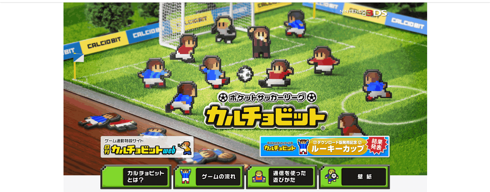 ポケットサッカーリーグ カルチョビット